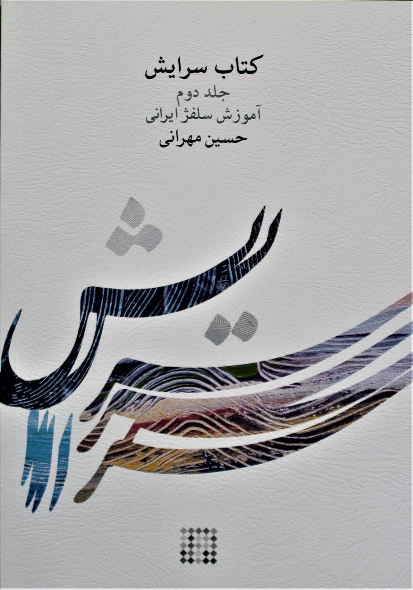کتاب سرایش مهرانی جلد 2 — تصویر ۲
