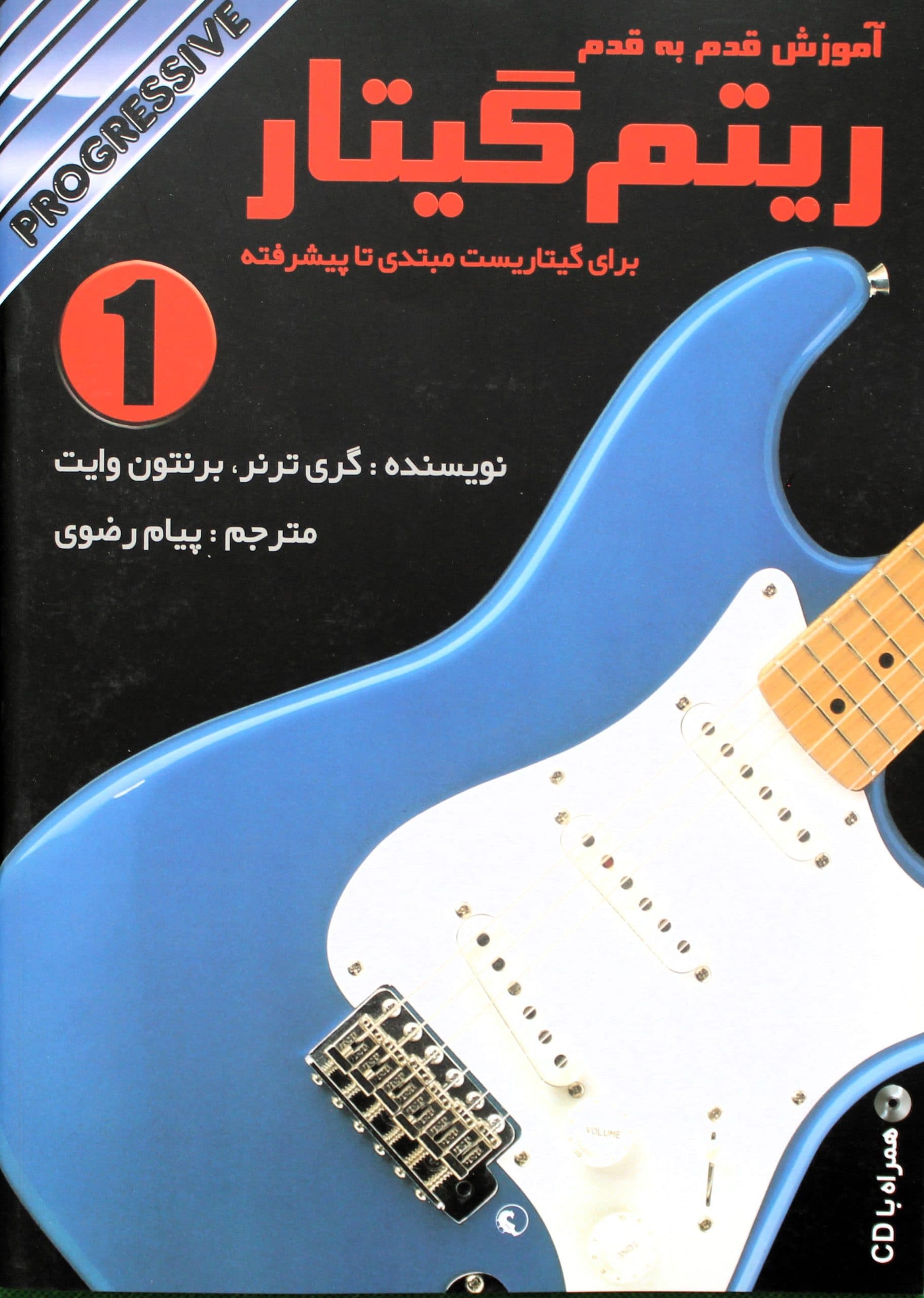 کتاب ریتم گیتار جلد1رضوی با سی دی