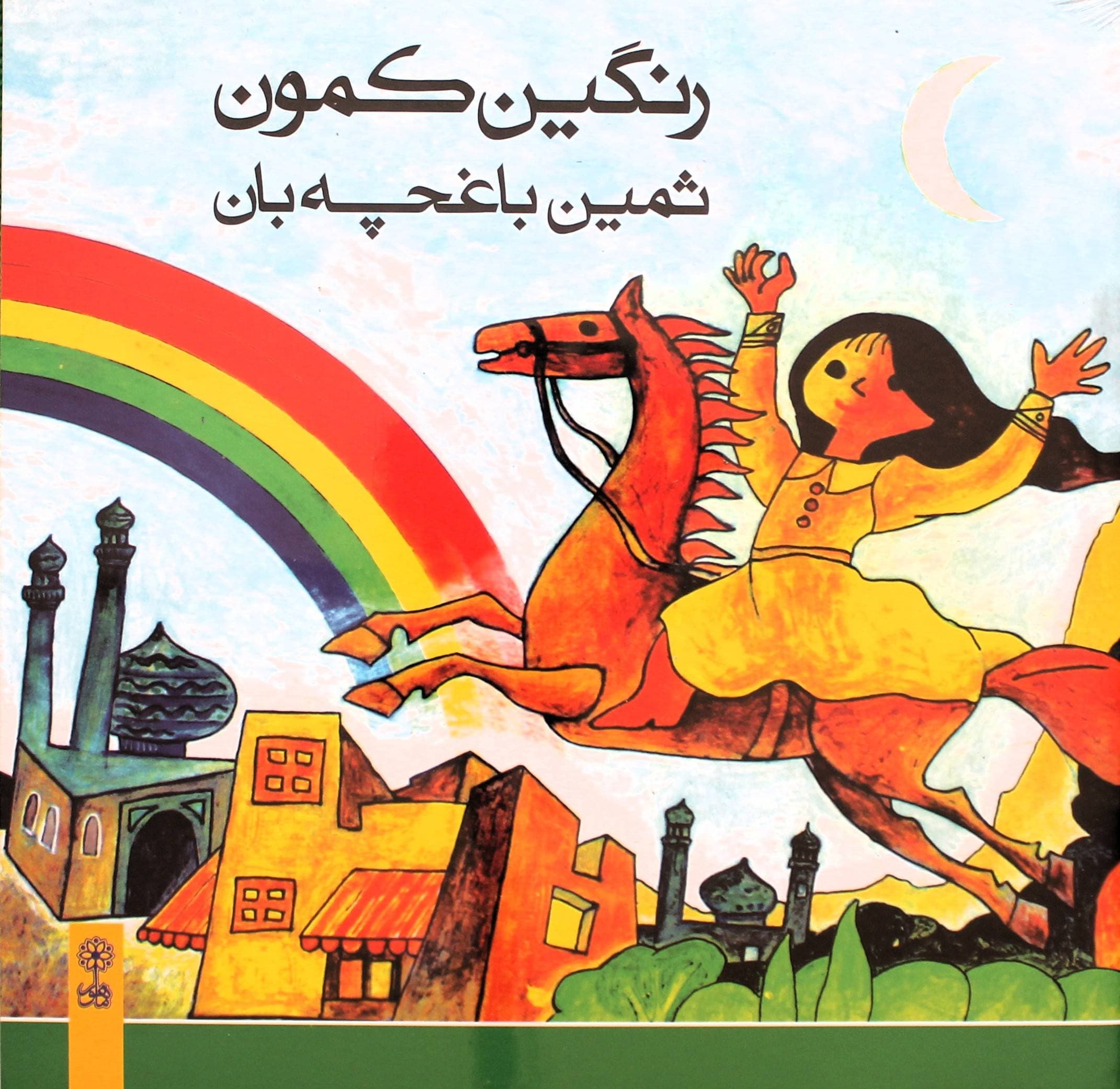 کتاب رنگین کمون با سی دی — تصویر ۲