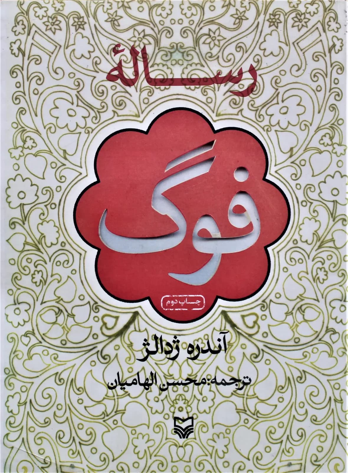 کتاب رساله فوگ -محسن الهامیان — تصویر ۲