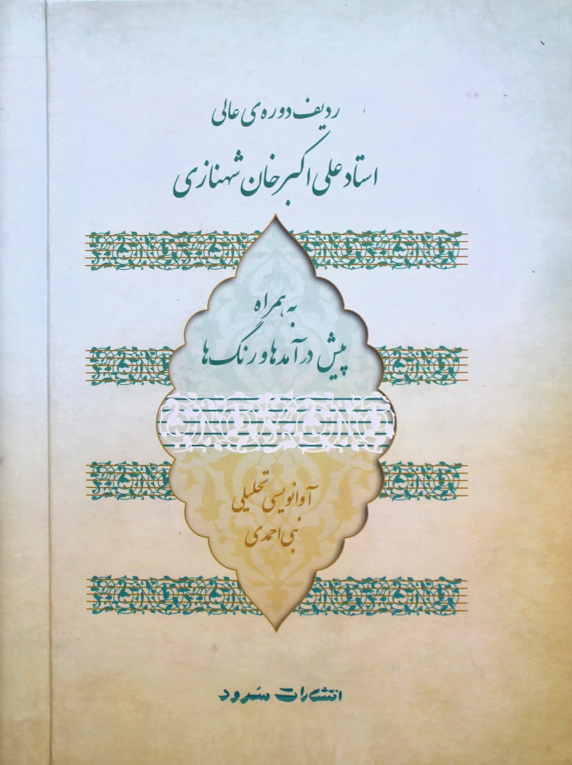 کتاب ردیف دوره عالی شهنازی