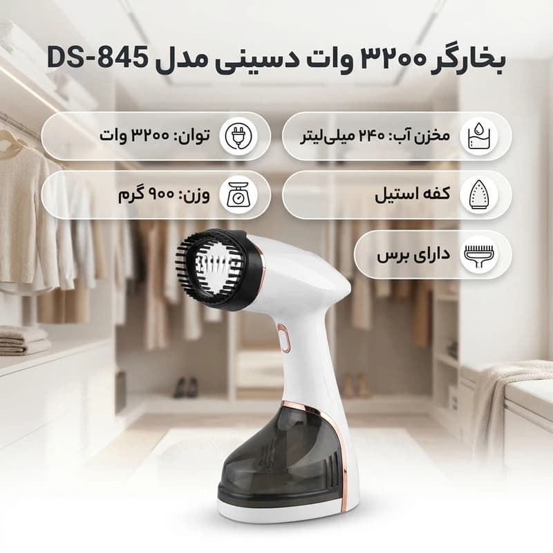 بخارگر دسینی با پرزگیر اصلی 3200وات مدل DS-845 — تصویر ۸
