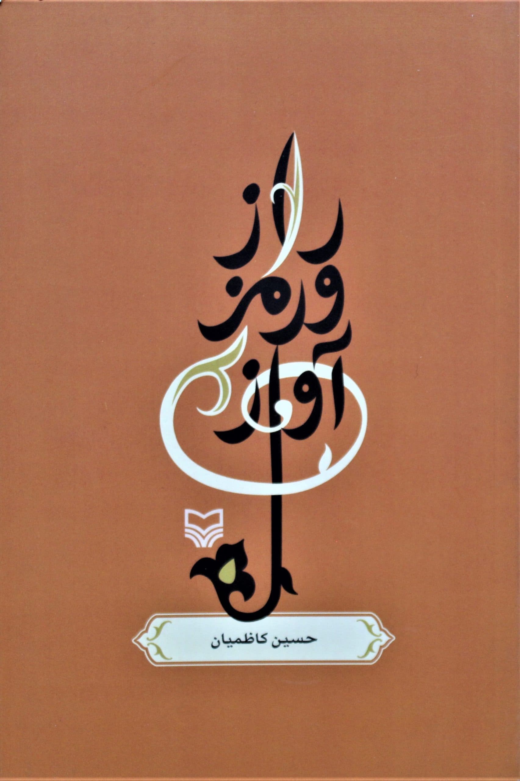 کتاب رازورمزآواز-حسین کاظمیان