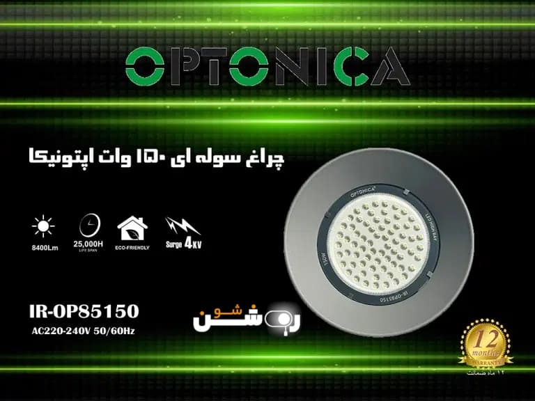 چراغ سوله ای 150 وات اپتونیکا — تصویر ۵