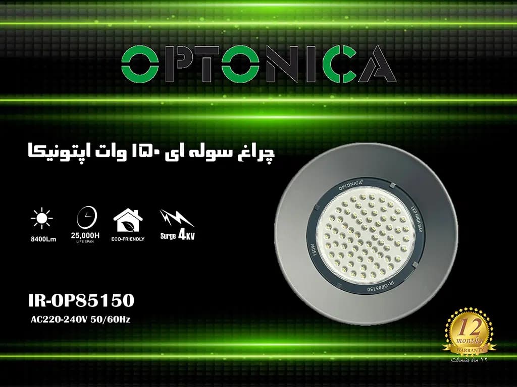 چراغ سوله ای 150 وات اپتونیکا — تصویر ۷