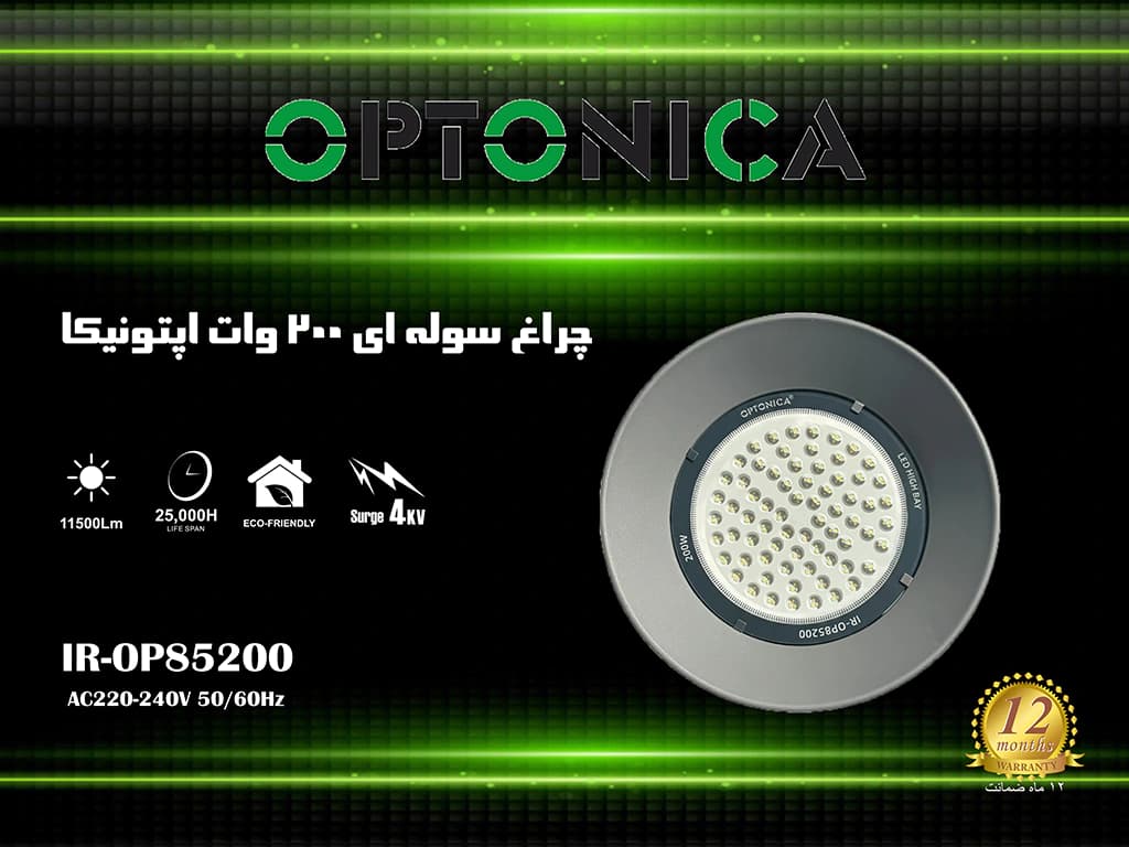 چراغ سوله ای 200 وات اپتونیکا — تصویر ۷
