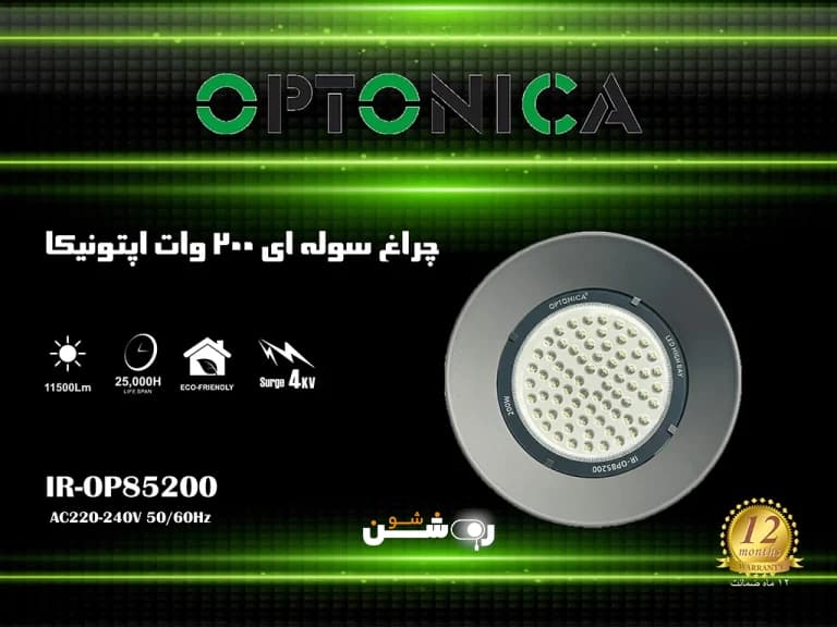 چراغ سوله ای 200 وات اپتونیکا — تصویر ۳