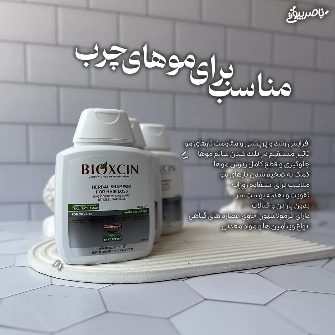 شامپو ضد ریزش بیوکسین مناسب موهای چرب — تصویر ۸