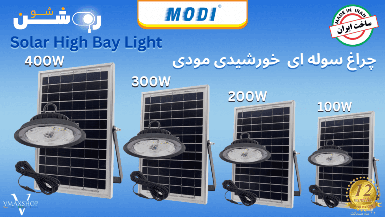 چراغ آویز خورشیدی SMD مودی 300 وات — تصویر ۸