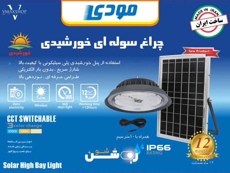 چراغ آویز خورشیدی SMD مودی 300 وات — تصویر ۵