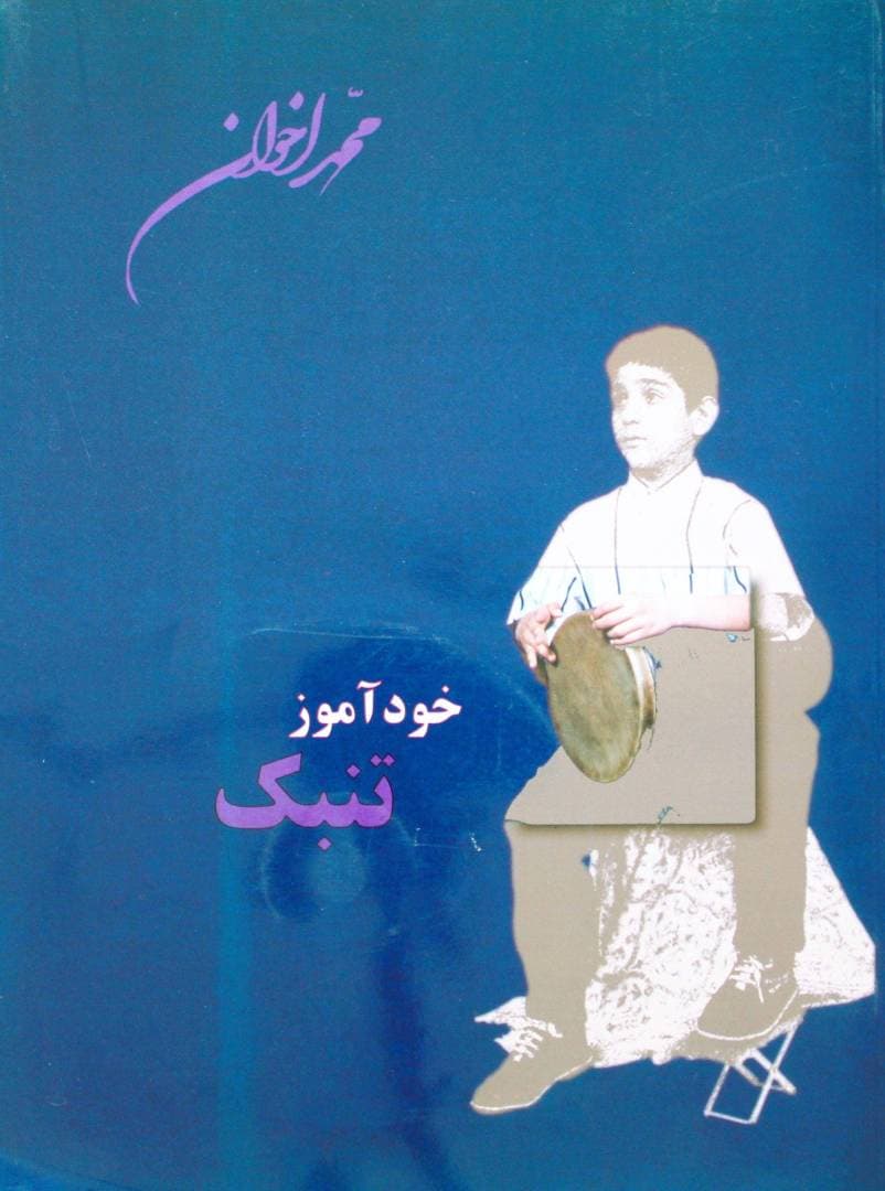 کتاب خودآموز تمبک اخوان — تصویر ۲