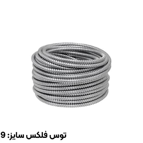 لوله خرطومی گالوانیزه بدون روکش توس فلکس سایز 9