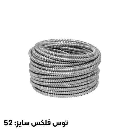 لوله خرطومی گالوانیزه بدون روکش توس فلکس سایز 52 — تصویر ۲