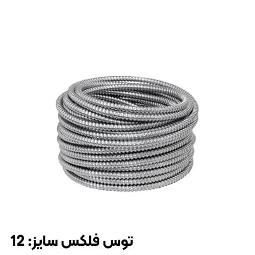 لوله خرطومی گالوانیزه بدون روکش توس فلکس سایز 12