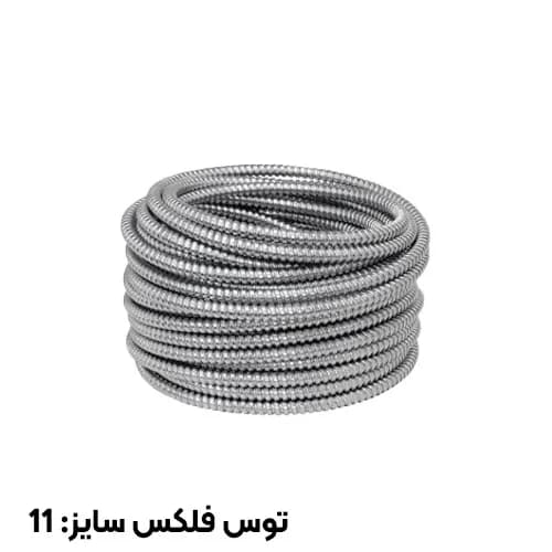 لوله خرطومی گالوانیزه بدون روکش توس فلکس سایز 11 — تصویر ۲