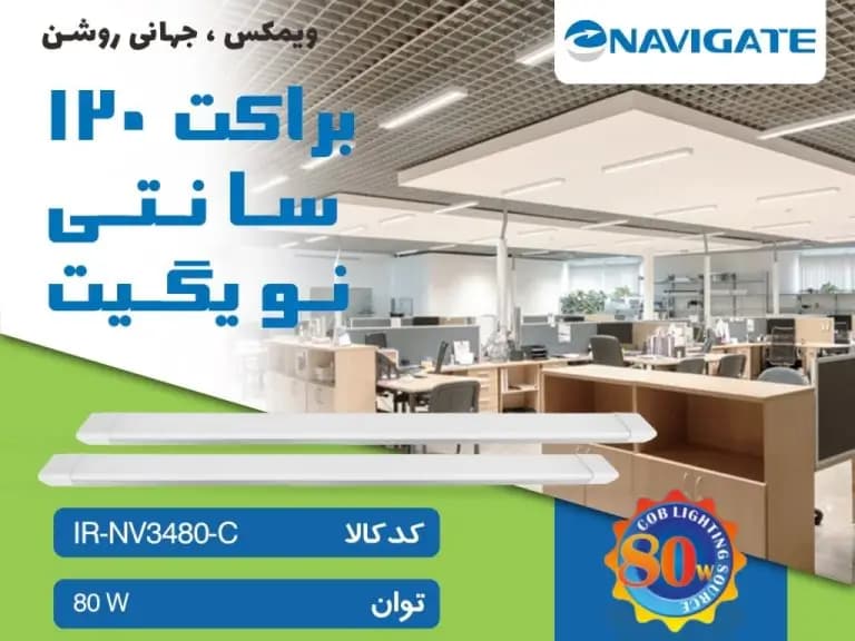 براکت 80 وات 120 سانتی نویگیت — تصویر ۶