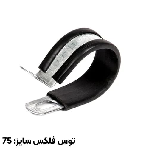 بست فلزی عایقدار توس فلکس سایز 75 مدل P — تصویر ۲