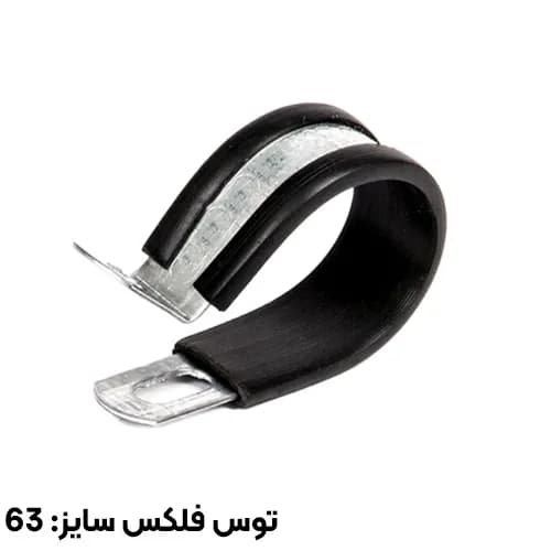بست فلزی عایقدار توس فلکس سایز 63 مدل P