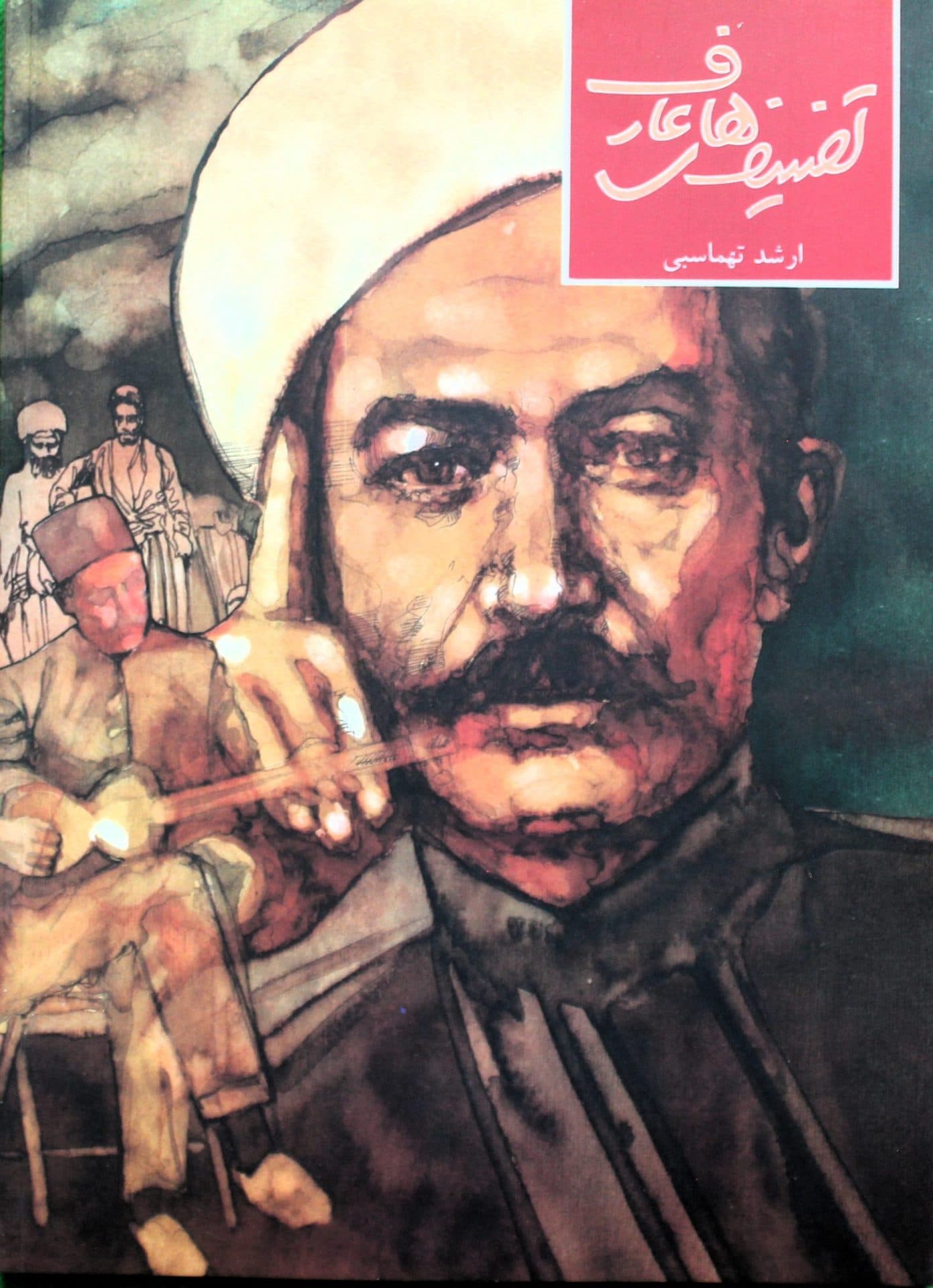 کتاب تصنیفهای عارف-ارشدطهماسبی — تصویر ۲