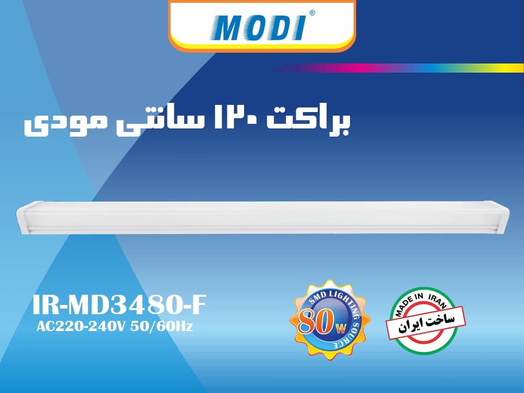 براکت 80 وات 120 سانتی مودی — تصویر ۹