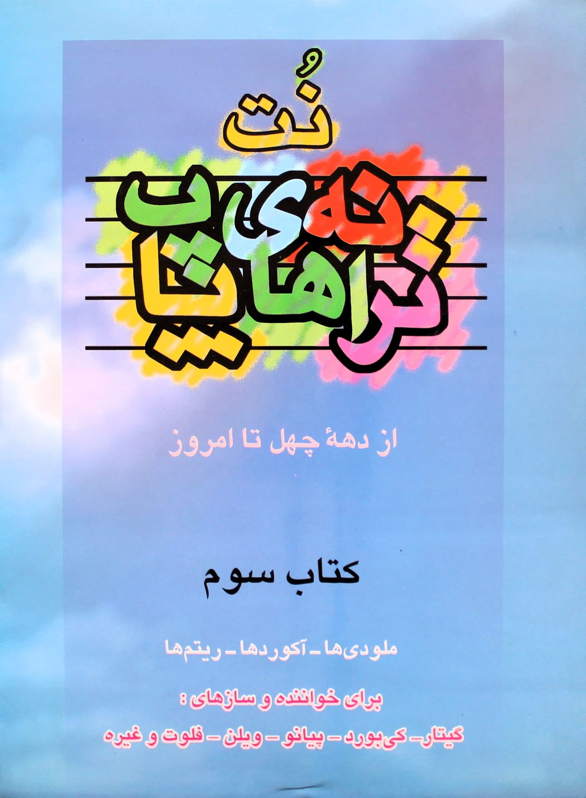 کتاب ترانه های پاپ جلد3