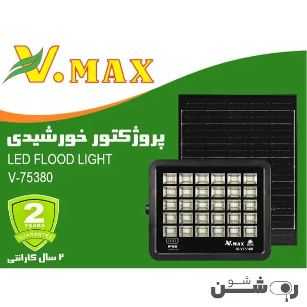 پروژکتور خورشیدی SMD ویمکس 380 وات