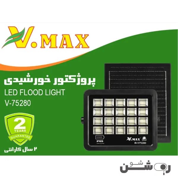 پروژکتور خورشیدی SMD ویمکس 280 وات — تصویر ۳