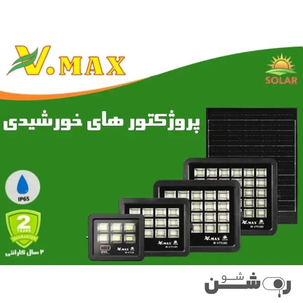 پروژکتور خورشیدی SMD ویمکس 180 وات — تصویر ۲