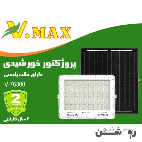 پروژکتور خورشیدی پلیسی ویمکس 300 وات