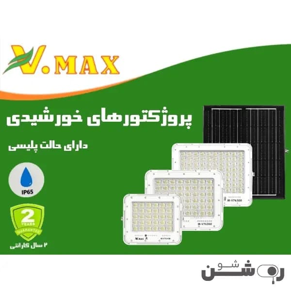 پروژکتور خورشیدی پلیسی ویمکس 100 وات — تصویر ۴