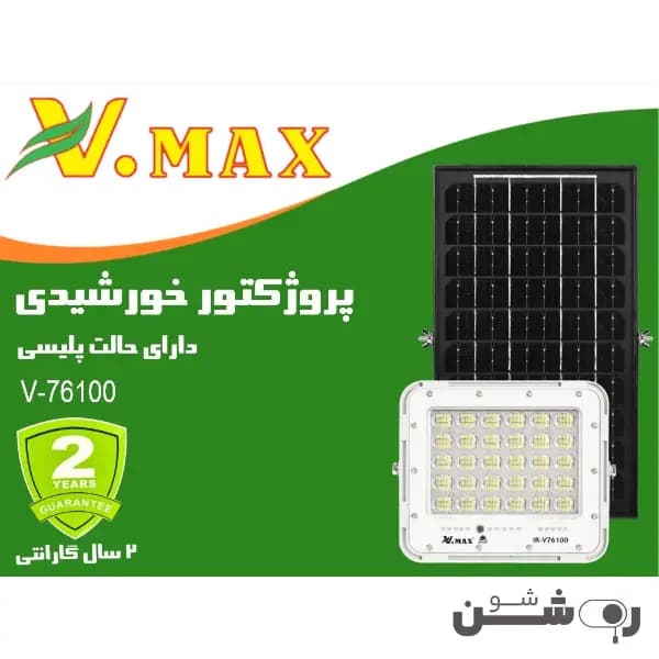 پروژکتور خورشیدی پلیسی ویمکس 100 وات
