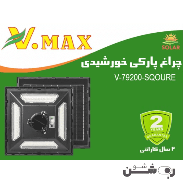 چراغ پارکی خورشیدی ویمکس مربع 200 وات — تصویر ۴