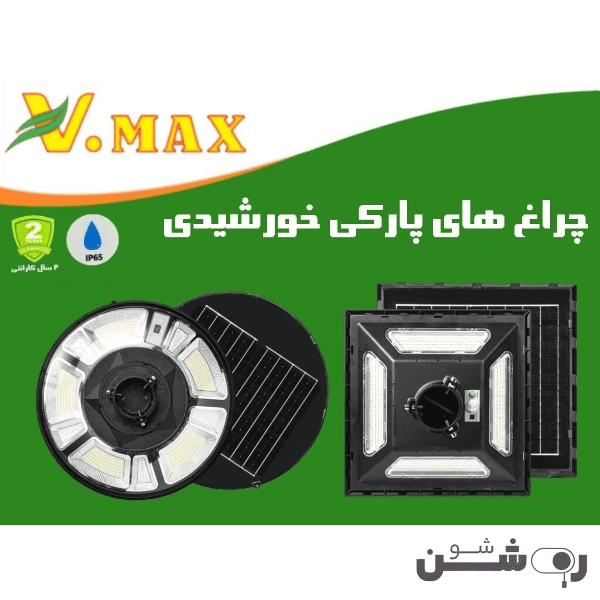 چراغ پارکی خورشیدی ویمکس مربع 200 وات — تصویر ۲