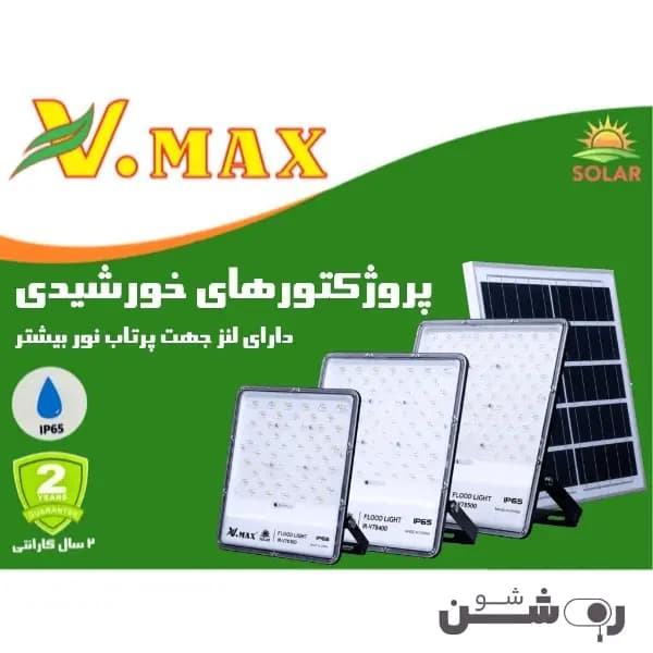 پروژکتور خورشیدی لنزدار ویمکس 500 وات — تصویر ۴