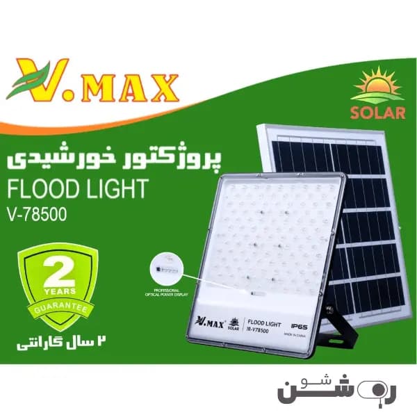پروژکتور خورشیدی لنزدار ویمکس 500 وات