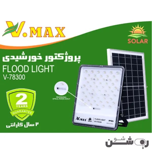 پروژکتور خورشیدی لنزدار ویمکس 300 وات — تصویر ۳