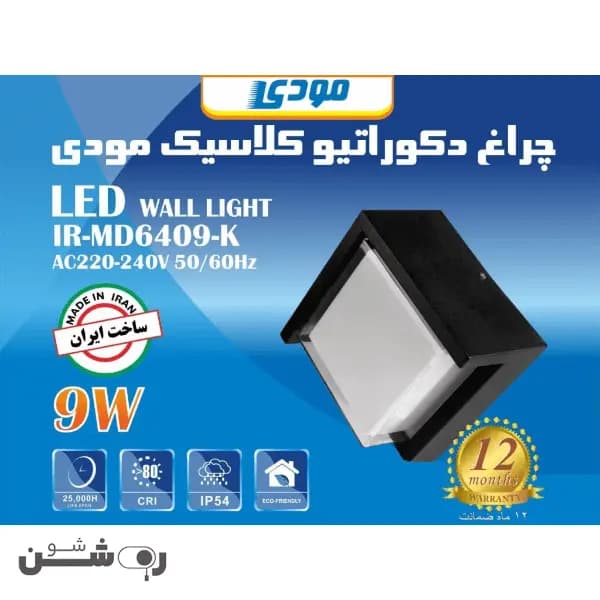 چراغ دکوراتیو مربع دیواری مودی 9 وات — تصویر ۶
