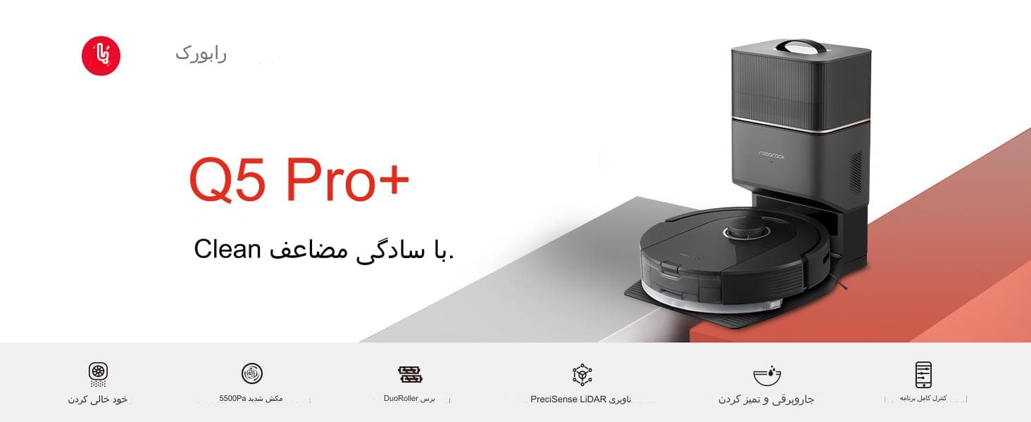 جاروبرقی رباتیک مدل Roborock Q5 Pro Plus — تصویر ۷