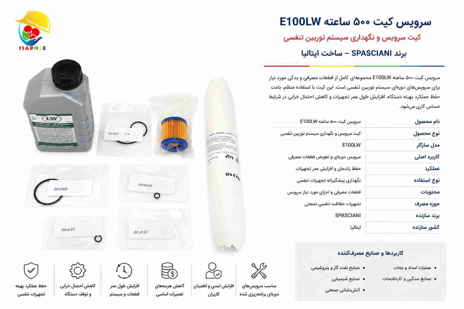سرویس کیت ۵۰۰ ساعته E100LW | کیت نگهداری سیستم توربین تنفسی SPASCIANI — تصویر ۲
