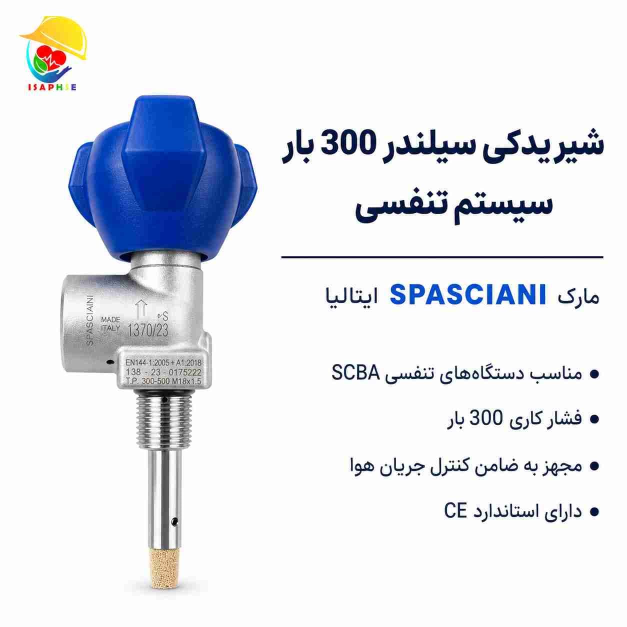 شیر یدکی سیلندر 300 بار سیستم تنفسی SPASCIANI | شیر کنترل جریان هوا SCBA ایتالیا