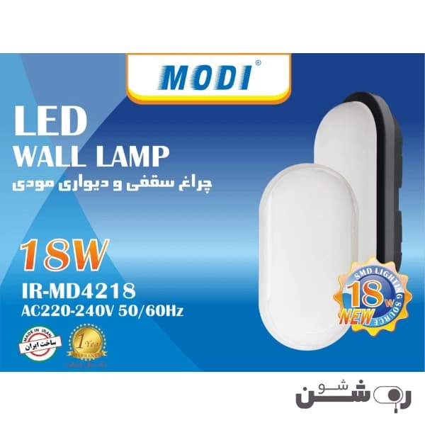 چراغ سقفی و دیواری ضد آب ۱۸ وات بیضی مودی — تصویر ۳