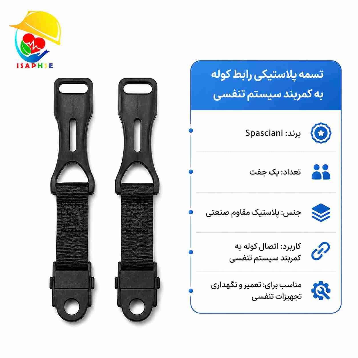تسمه پلاستیکی رابط کوله به کمربند سیستم تنفسی Spasciani | رابط نگهدارنده کوله دستگاه تنفسی — تصویر ۲