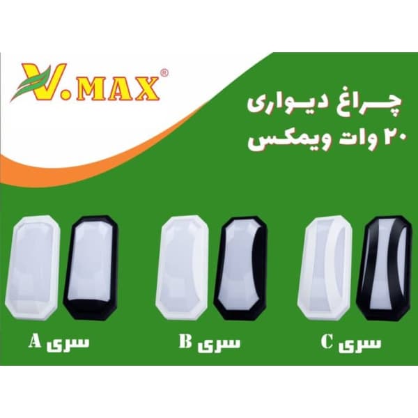 چراغ ضدآب دیواری 20 وات ویمکس