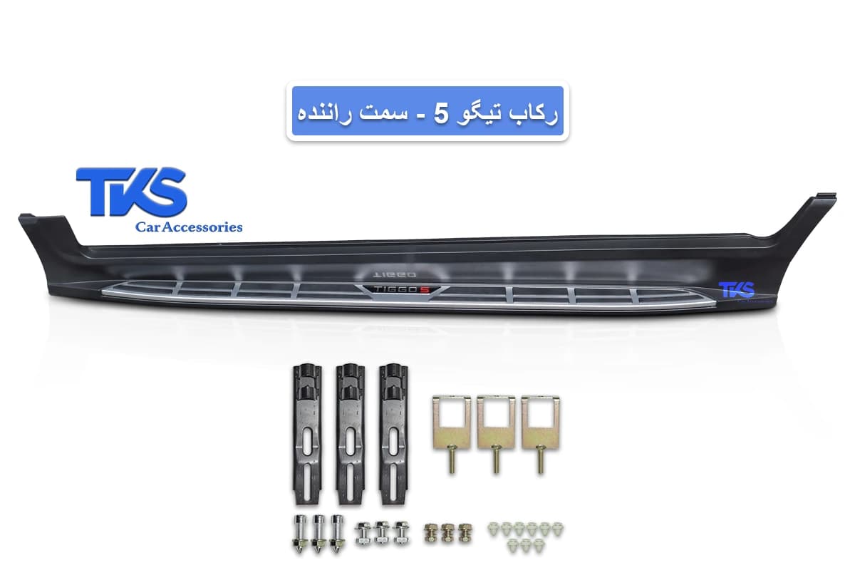 رکاب تیگو 5 – (فابریکی) — تصویر ۳
