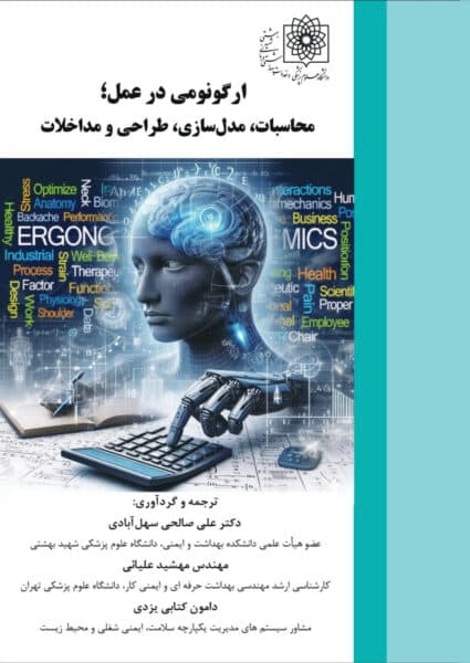 ارگونومی در عمل : محاسبات ، مدل سازی ، طراحی و مداخلات — تصویر ۲