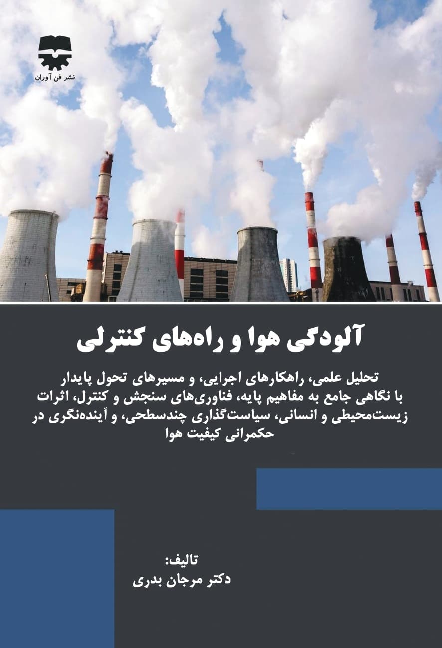 آلودگی هوا و راه های کنترلی
