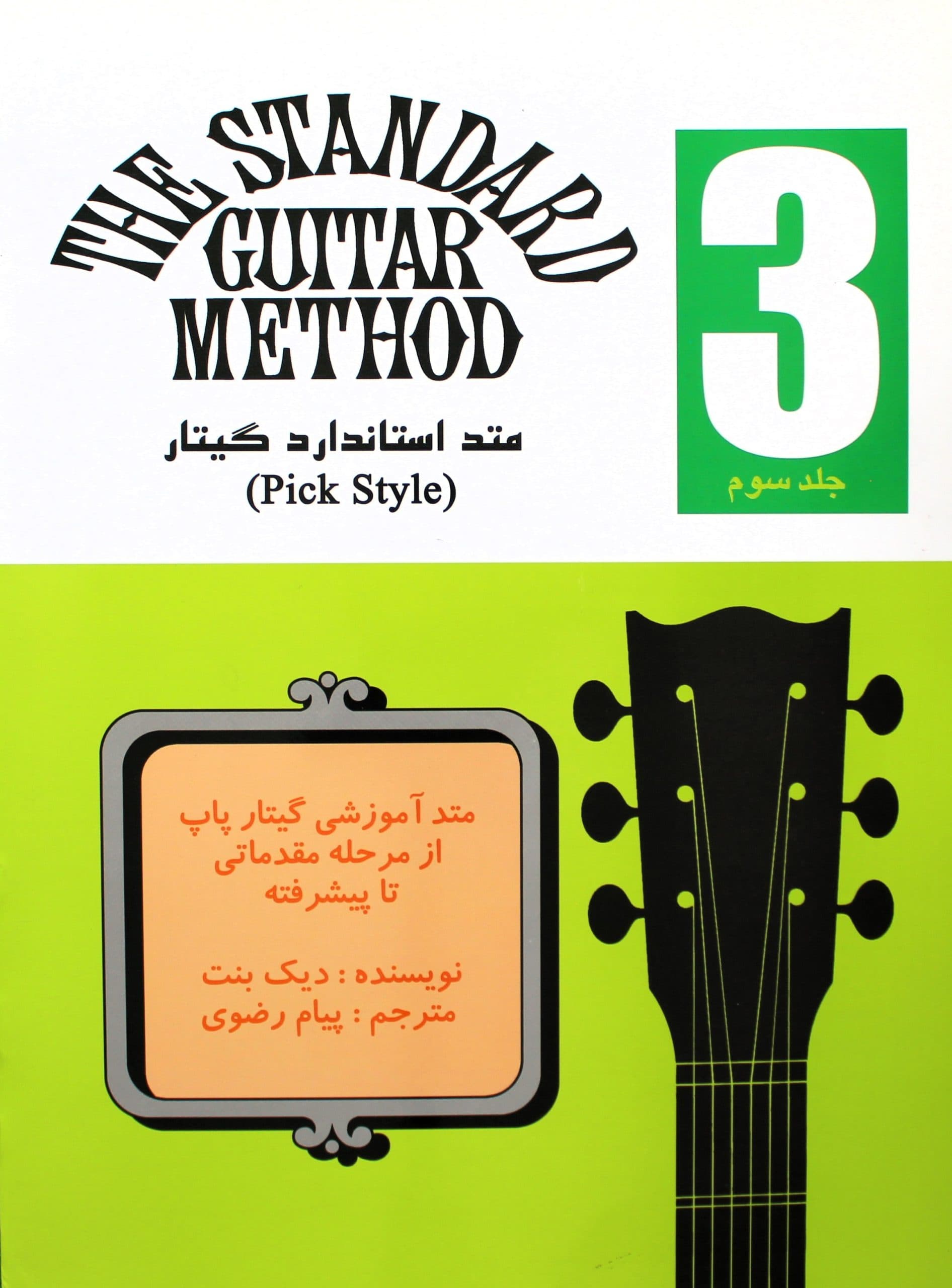 کتاب استاندارد متد3 رضوی-باسی دی
