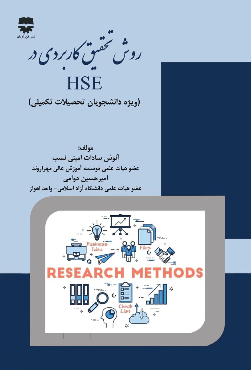 روش تحقیق کاربردی در HSE