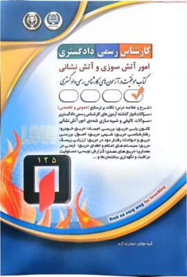 کارشناس رسمی دادگستری (آمور آتش سوزی و آتش نشانی) — تصویر ۲