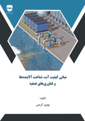 مبانی کیفیت آب ، شناخت آلاینده ها و فناوری های تصفیه